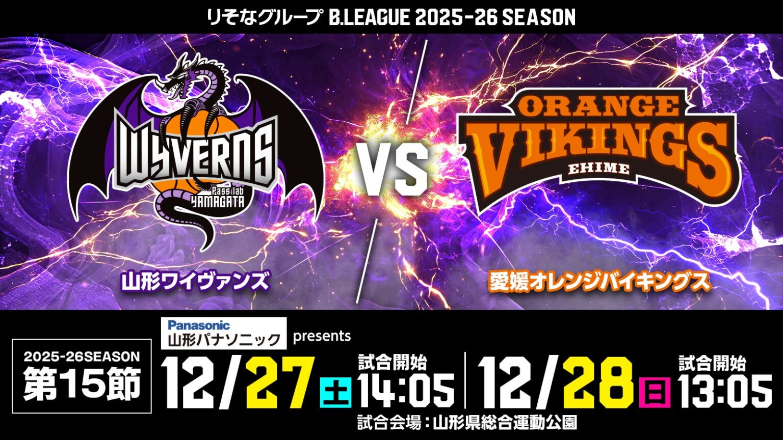 HOMEGAME 第15節12/27(土)28(日) 愛媛オレンジバイキングス戦 | 山形ワイヴァンズ