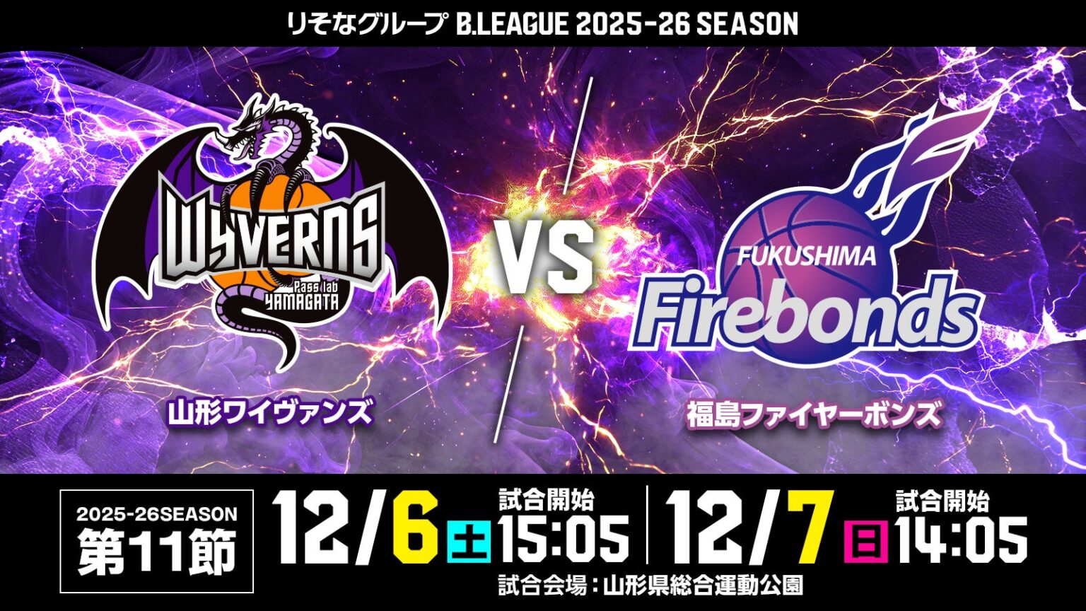 HOMEGAME 12/6(土)7(日) 福島ファイヤーボンズ戦 | 山形ワイヴァンズ