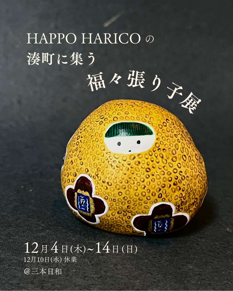 HAPPO HARICOの 湊町に集う 福々張り子展 |福井の旬な街ネタ&情報ポータル イベント ふーぽ HAPPO HARICOの 湊町に集う 福々張り子展 メイン画像