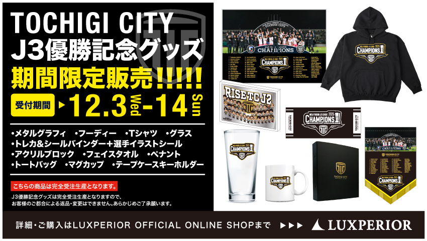 栃木シティ｜ Ｊ２昇格記念グッズ販売のお知らせ