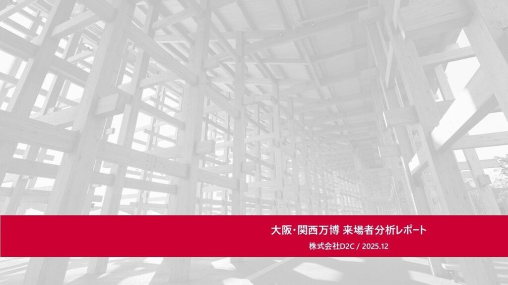 大阪・関西万博の来場者をドコモデータで解明！イベント・観光旅行事業向け『docomo data square® 分析レポート』を公開 | 株式会社D2Cのプレスリリース
