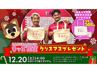 セレッソ大阪ヤンマーレディース ホームゲームでのSAKURA SOCIOブースについて | セレッソ大阪オフィシャルウェブサイト