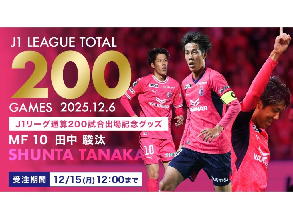 田中 駿汰選手のメモリアルグッズを受注生産にて販売！ | セレッソ大阪オフィシャルウェブサイト | Cerezo OSAKA