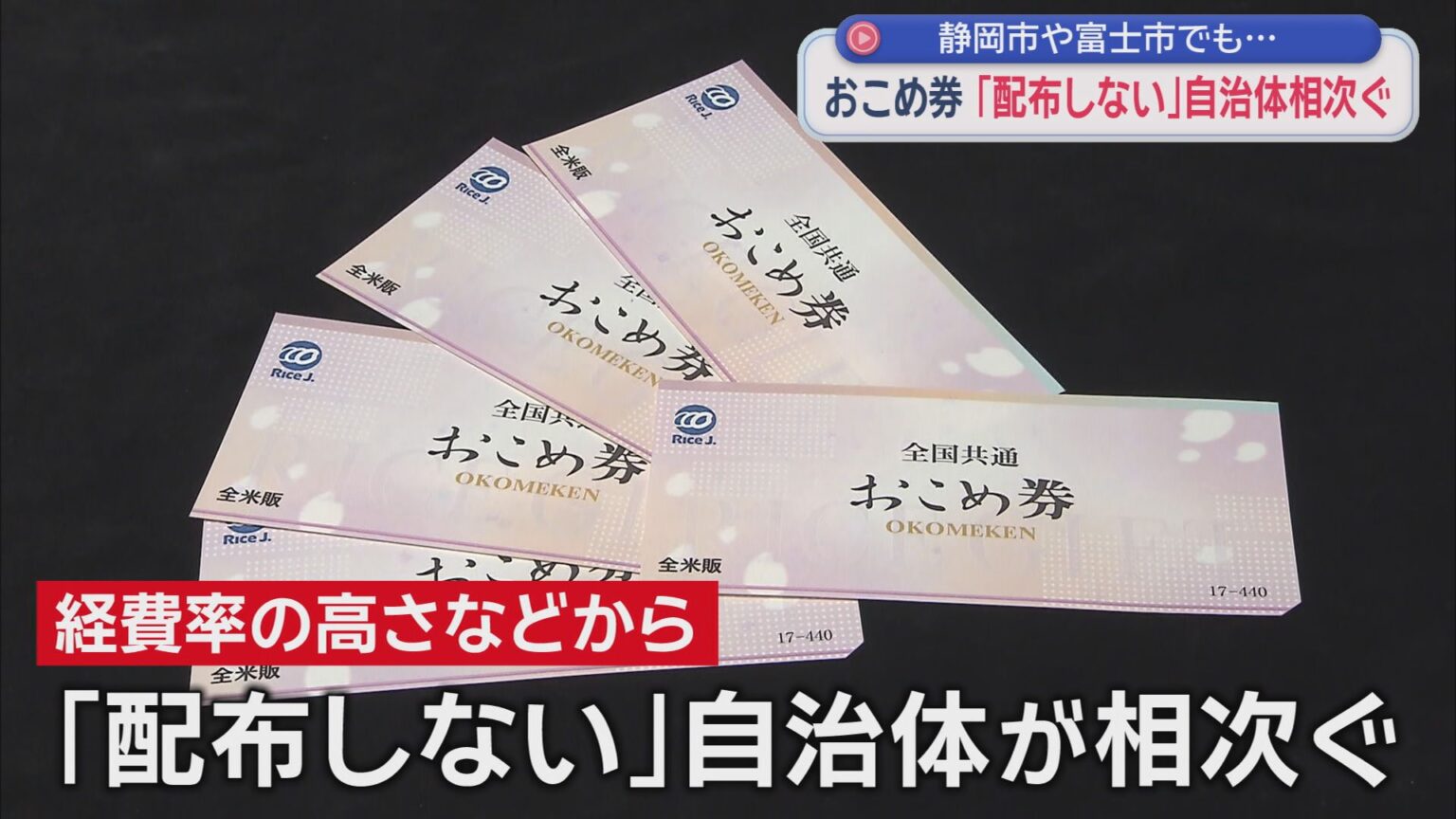 政府推奨の「おこめ券」静岡県内では10市町が「配布しない」方針を表明 – LOOK 静岡朝日テレビ 政府推奨の「おこめ券」静岡県内では10市町が「配布しない」方針を表明 - LOOK 静岡朝日テレビ