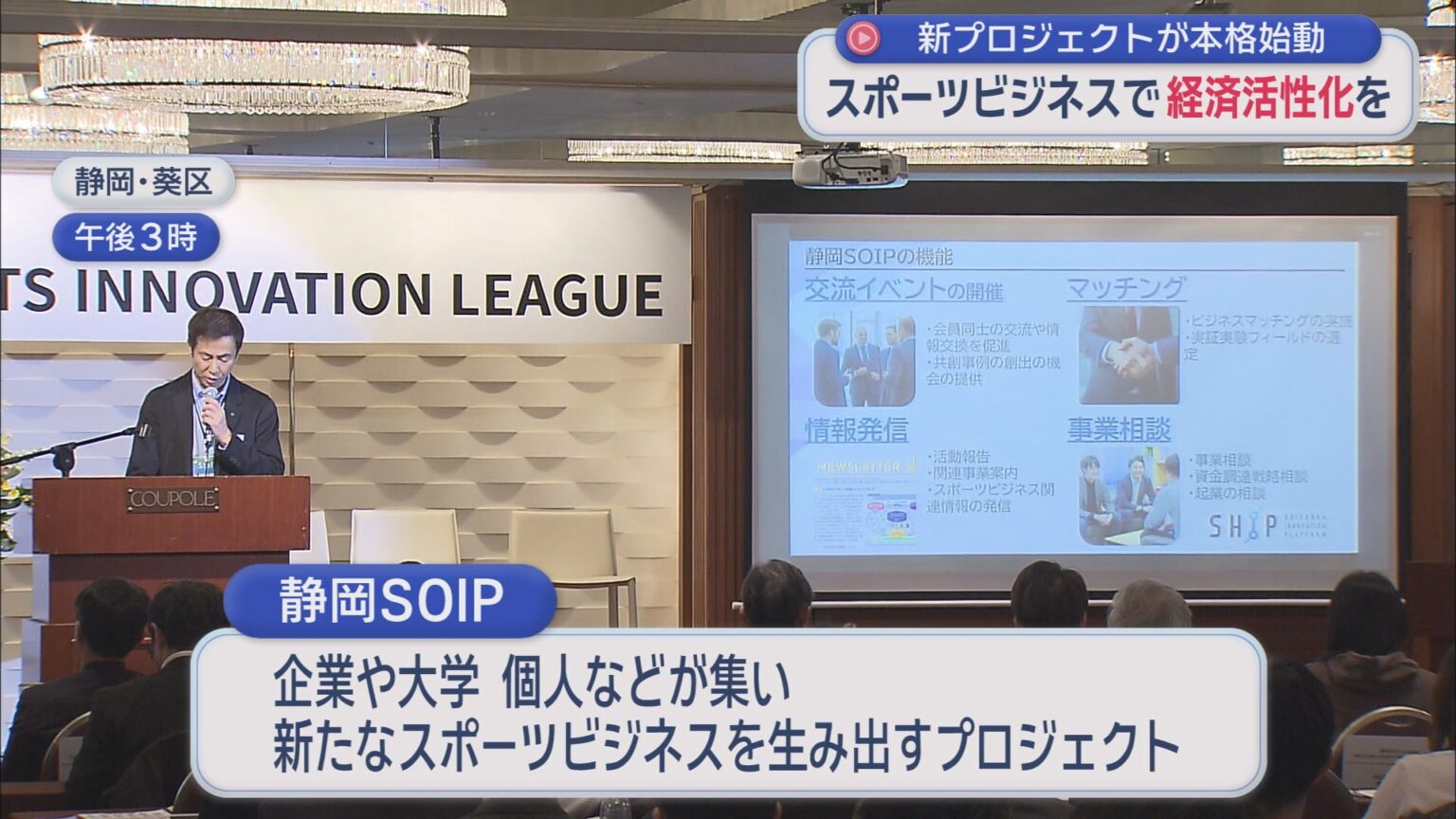 静岡県内のスポーツビジネスを生み出すプロジェクト「静岡SOIP」初イベント 静岡市葵区 – LOOK 静岡朝日テレビ 静岡県内のスポーツビジネスを生み出すプロジェクト「静岡SOIP」初イベント 静岡市葵区 - LOOK 静岡朝日テレビ