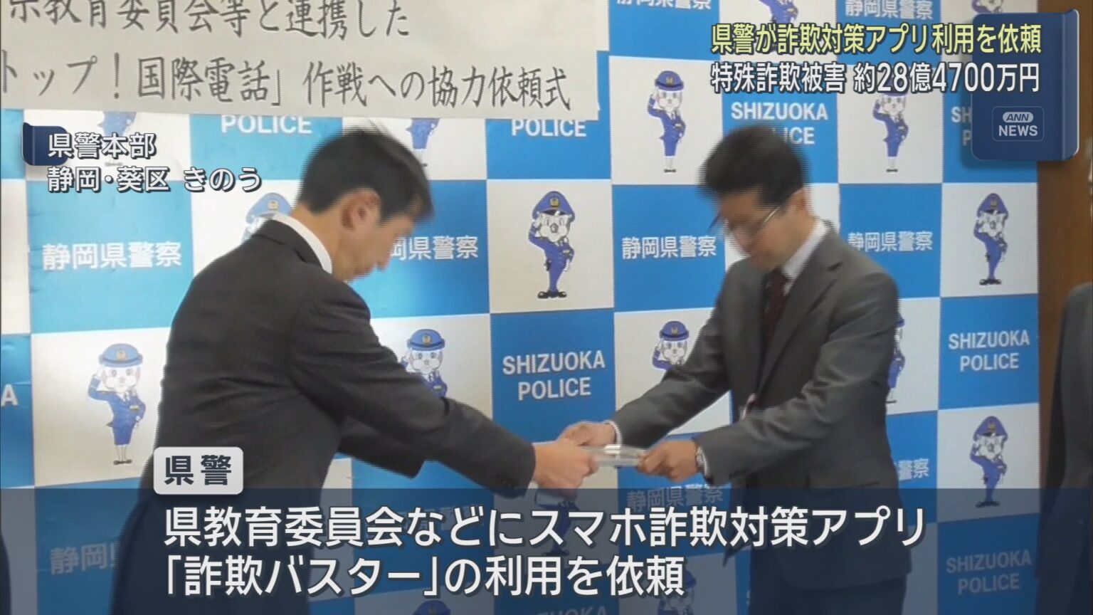 スマホ詐欺対策アプリ「詐欺バスター」の利用促進を　静岡県警が静岡県教育委員会に協力求める - LOOK 静岡朝日テレビ