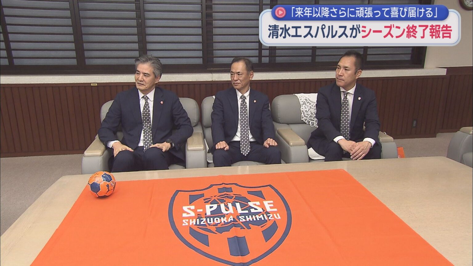 清水エスパルス社長らが静岡県知事に今シーズンの終了を報告 ジュビロ磐田の浜浦幸光社長らは磐田市役所を訪問 – LOOK 静岡朝日テレビ 清水エスパルス社長らが静岡県知事に今シーズンの終了を報告 ジュビロ磐田の浜浦幸光社長らは磐田市役所を訪問 - LOOK 静岡朝日テレビ