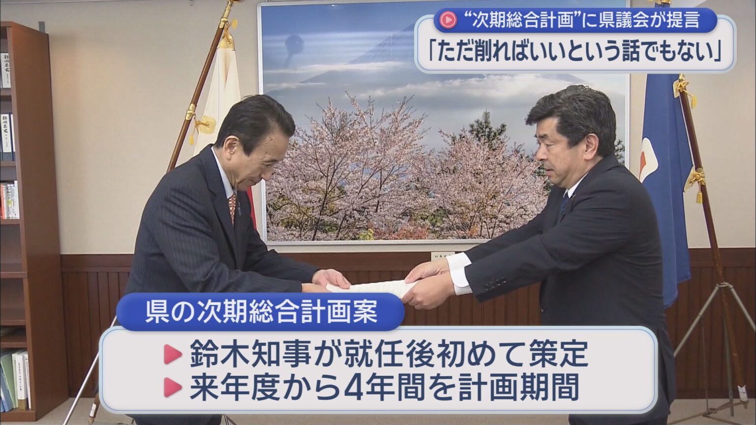 次期総合計画について県議会が鈴木康友知事に提言　静岡県 - LOOK 静岡朝日テレビ