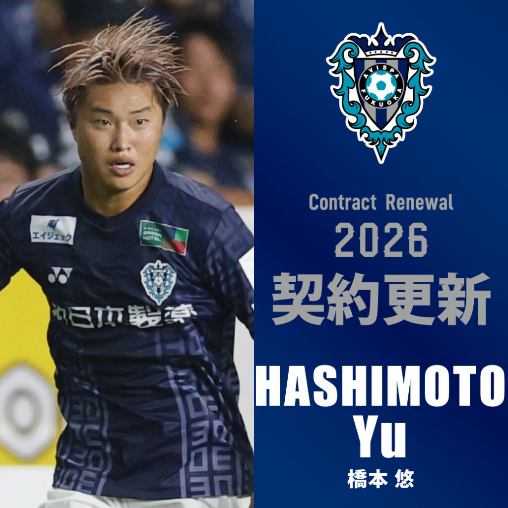 橋本悠 選手　契約更新のお知らせ | アビスパ福岡公式サイト | AVISPA FUKUOKA Official Website