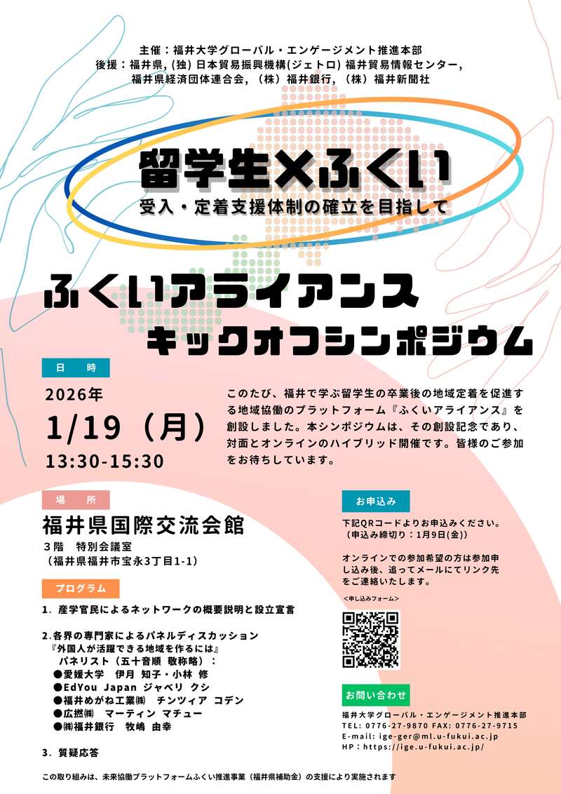 ふくいアライアンスキックオフシンポジウム メイン画像