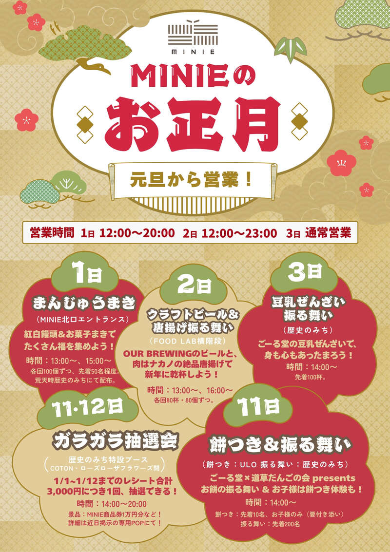 【2026福井】元日から激アツ！MINIEの「新春振る舞い＆イベント」 メイン画像