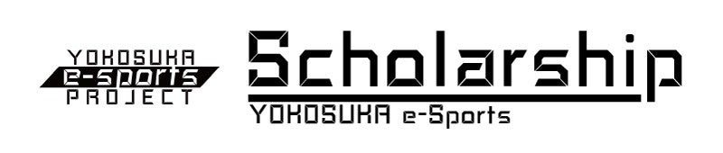 Yokosuka e-Sports Scholarship　第2期生活動報告～第2期生が1年間の活動を終了しました！～ | 横須賀市のプレスリリース