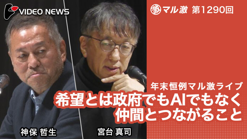 希望とは政府でもAIでもなく仲間とつながること -マル激 - videonews.com