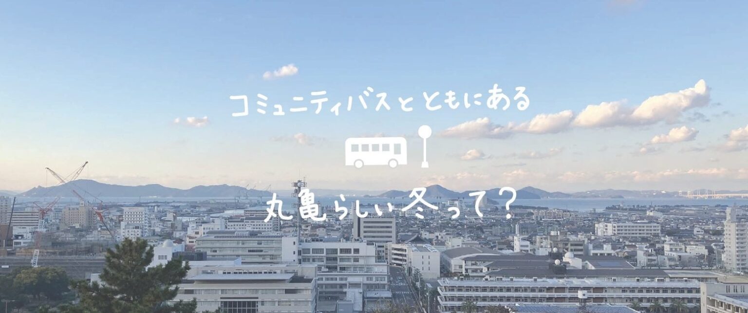 バスかめファン!× マルカメラ 丸亀コミュニティバス 冬のフォトコンテスト 開催のお知らせ | 株式会社三菱地所設計のプレスリリース バスかめファン!× マルカメラ 丸亀コミュニティバス 冬のフォトコンテスト 開催のお知らせ | 株式会社三菱地所設計のプレスリリース