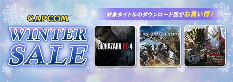 「CAPCOM WINTER SALE」開催中！　各デジタルストアでゲーム本編、追加コンテンツが2025年を締めくくるお買い得価格でセール中！ | 株式会社カプコンのプレスリリース
