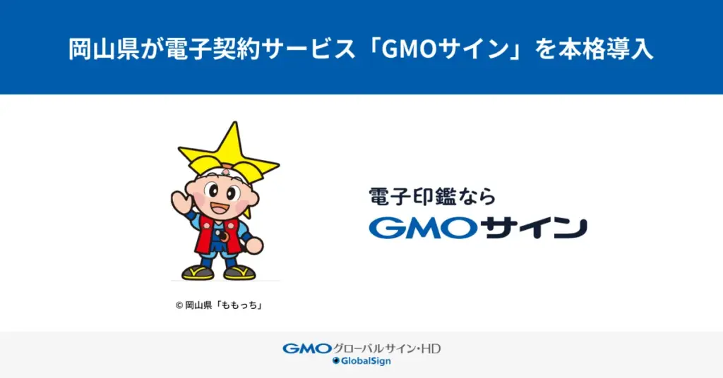 岡山県庁、業務効率化に向けてGMOサイン導入を本格化 - サードニュース