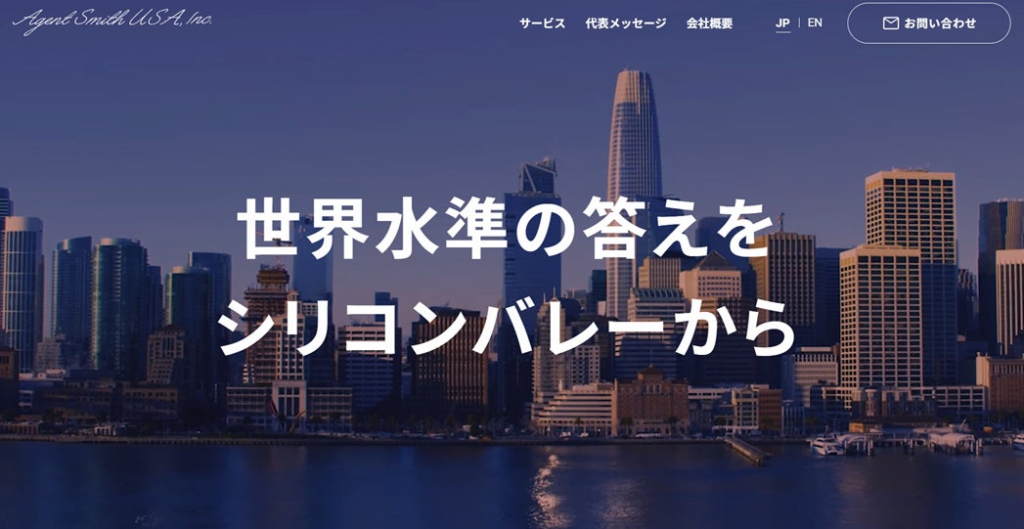 シリコンバレーに米国子会社 AgentSmith USA,Inc. を設立 | 株式会社AGENTSMITH HOLDINGSのプレスリリース