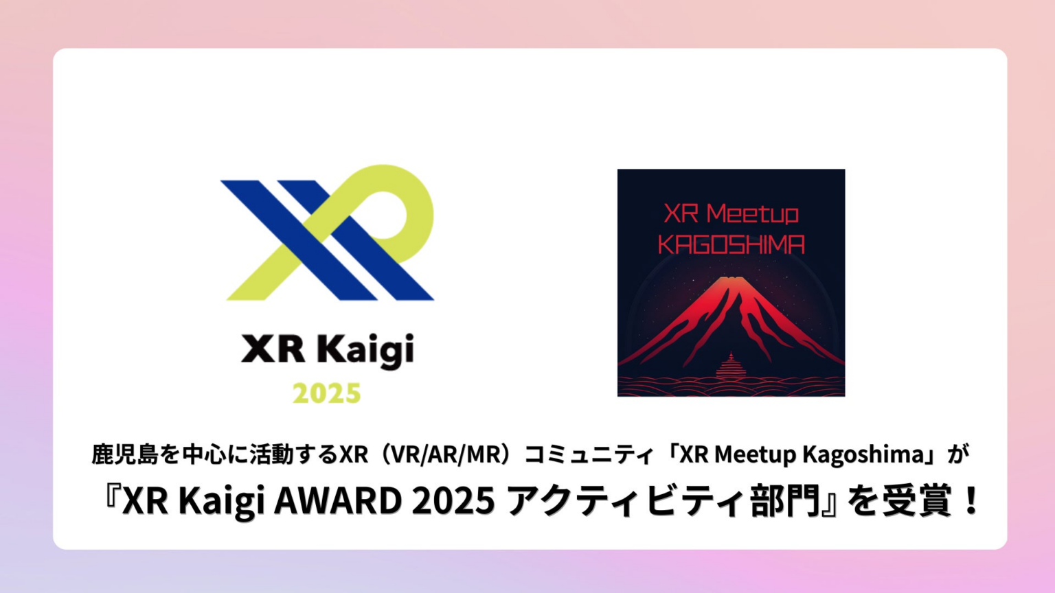 【XR Meetup Kagoshima】国内最大級のXRカンファレンス「XR Kaigi AWARD 2025」にて「アクティビティ部門」を受賞！鹿児島の有志コミュニティが全国の舞台へ