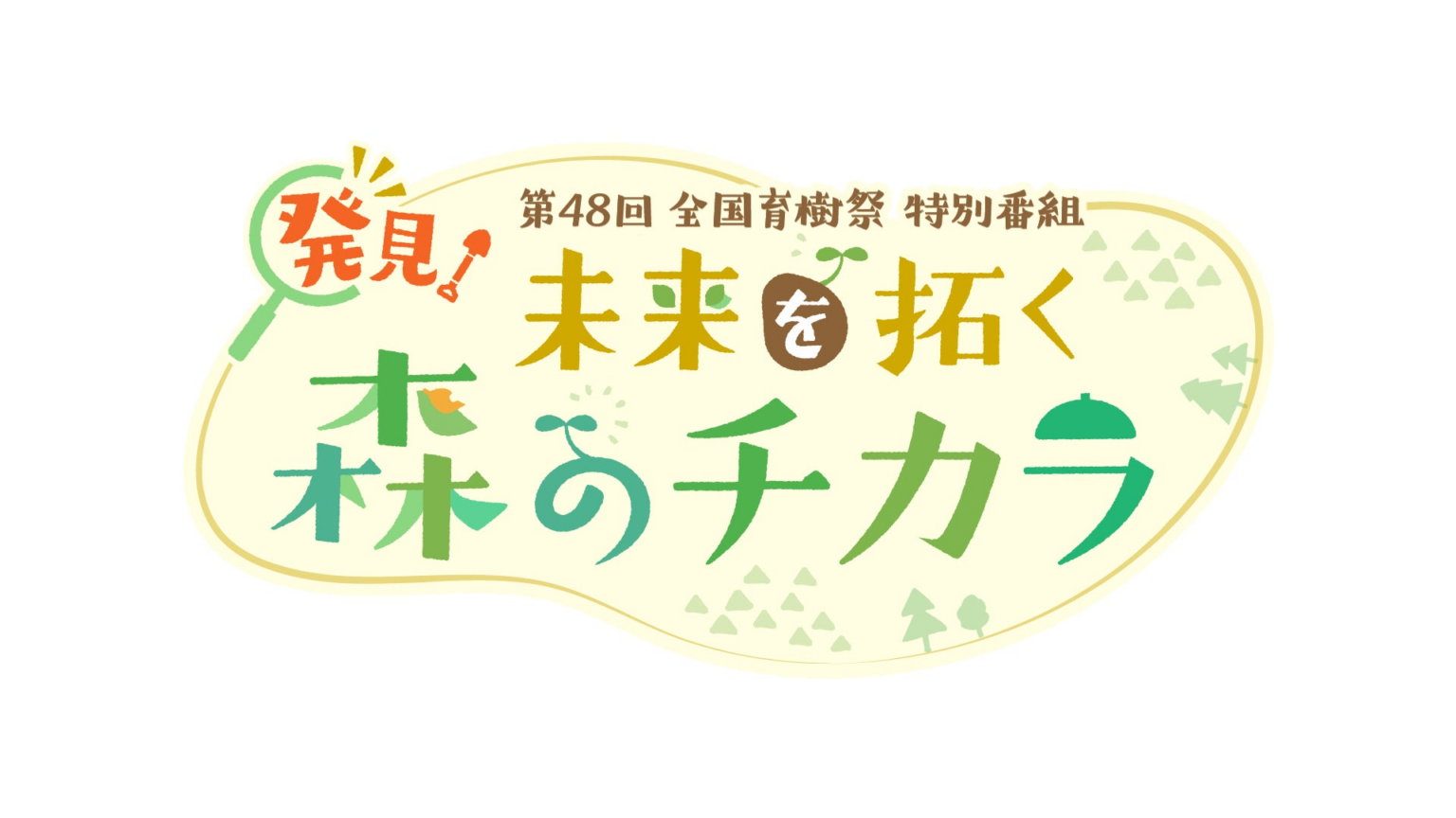 第４８回全国育樹祭 特別番組「発見！未来を拓く森のチカラ」放送！ | 株式会社東日本放送のプレスリリース