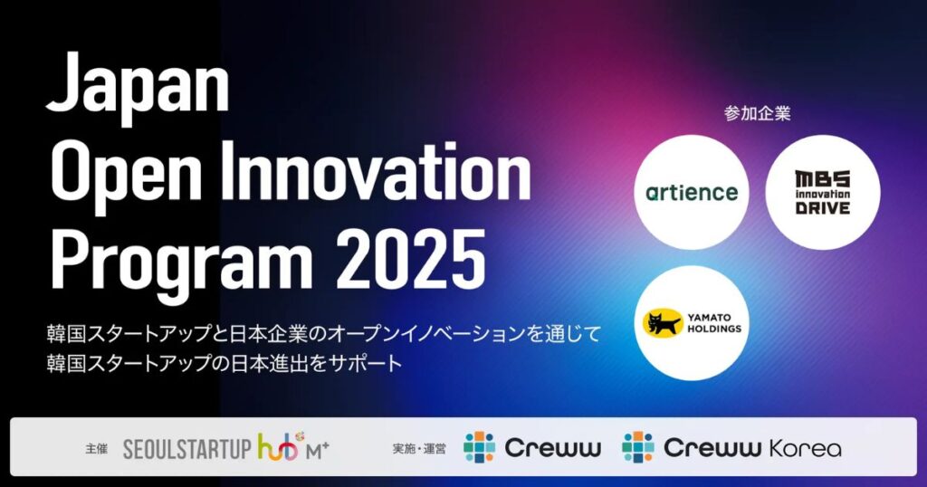 オープンイノベーションプログラム『Japan Open Innovation Program 2025』韓国スタートアップ5社を採択! オープンイノベーションプログラム『Japan Open Innovation Program 2025』韓国スタートアップ5社を採択!