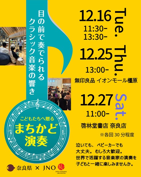 2025年12月 Japan National Orchestraの「まちかど演奏」を開催します♪ | 奈良県のプレスリリース