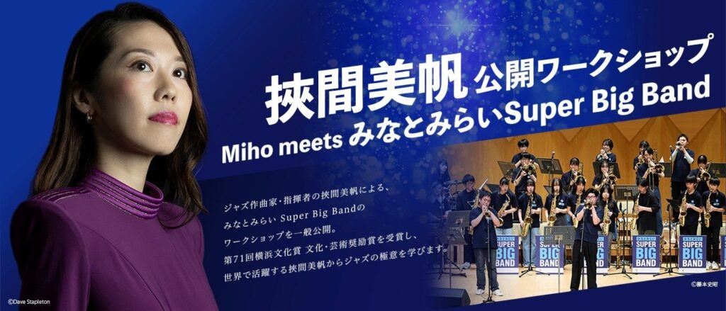 【横浜みなとみらいホール】ジャズ作曲家・指揮者として世界的に活躍する挾間美帆から学ぶジャズの極意。中高生ビッグバンドへのワークショップを一般公開！ | 公益財団法人 横浜市芸術文化振興財団のプレスリリース