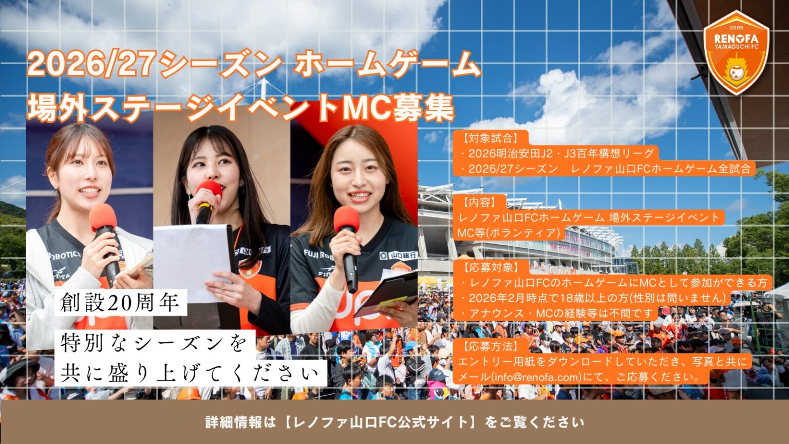 2026/27シーズン ホームゲーム場外ステージイベントMC募集のお知らせ | レノファ山口FC 2026/27シーズン ホームゲーム場外ステージイベントMC募集のお知らせ | レノファ山口FC