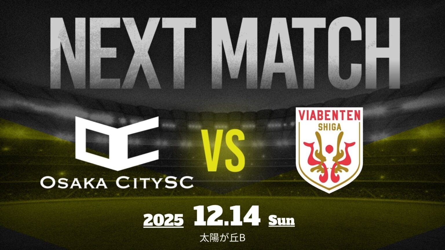 【試合告知】大阪市から史上最速でのJリーグ入りを目指すOsakaCitySC、第60回 関西府県サッカーリーグ決勝大会 予選最終戦 vs ヴィアベンテン滋賀|12月14日(日)14:00キックオフ 【試合告知】大阪市から史上最速でのJリーグ入りを目指すOsakaCitySC、第60回 関西府県サッカーリーグ決勝大会 予選最終戦 vs ヴィアベンテン滋賀|12月14日(日)14:00キックオフ