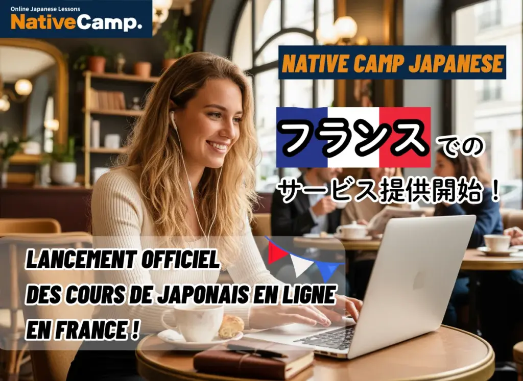 フランスでのオンライン日本語学習サービス開始のご案内 - サードニュース