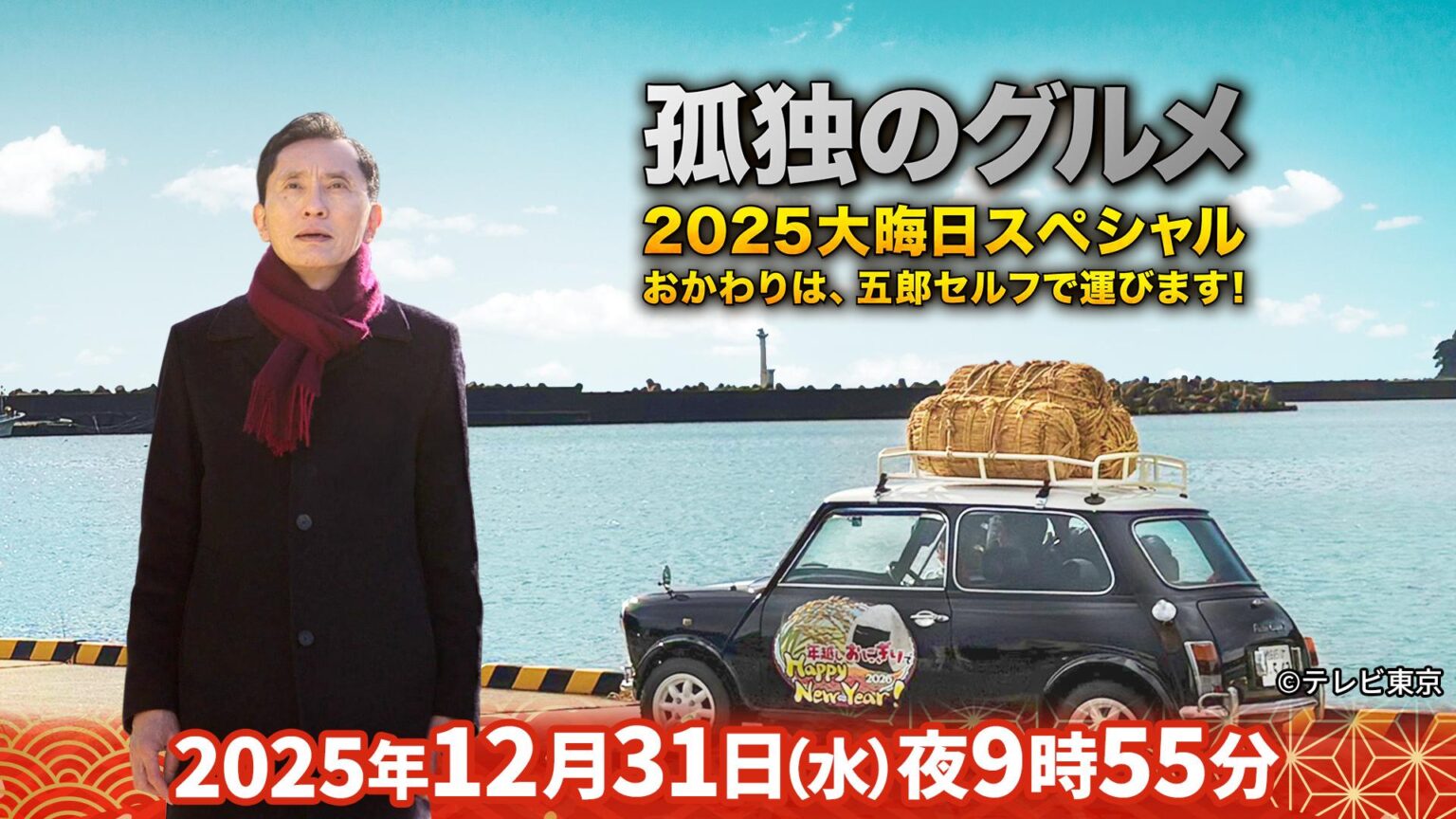 『孤独のグルメ2025大晦日スペシャル おかわりは、五郎セルフで運びます！』(テレ東、2025/12/31 21:55 OA)の番組情報ページ - tv-tokyo.co.jp