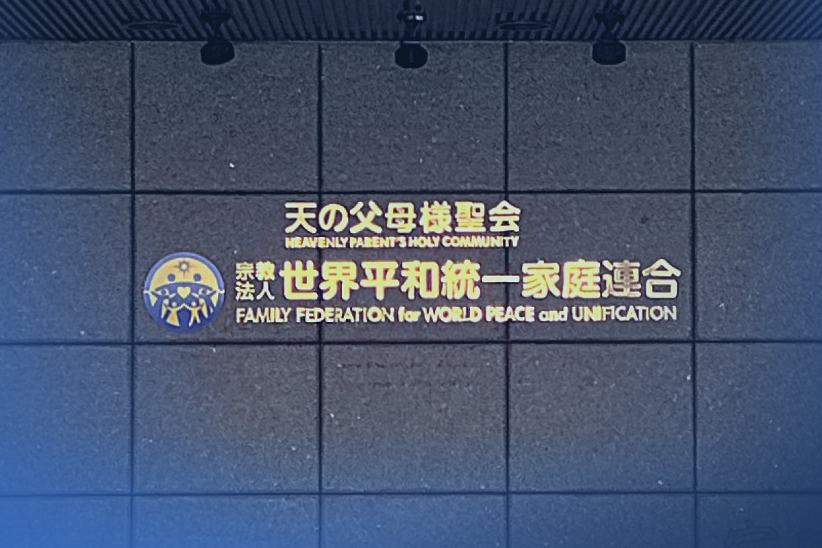 旧統一教会問題