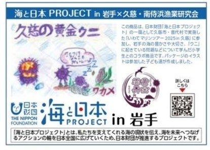 ウニを救う！小学生が岩手の海の危機を発信！「黄金雲丹」南侍浜漁業研究会 × 海と日本プロジェクト in 岩手小学生のイラストを使用したコラボ食品の販売会を開催