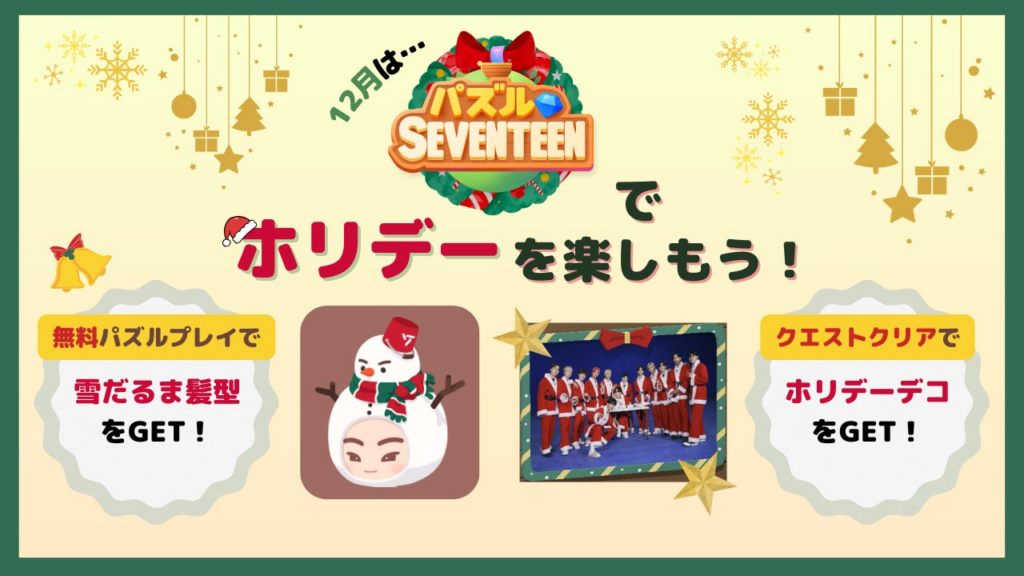 【DRIMAGE　プレスリリース】『パズルSEVENTEEN』ホリデークエストイベント開催中！ライフスタイルブランド『earpearp』とのコラボも！ | 株式会社DRIMAGE JAPANのプレスリリース