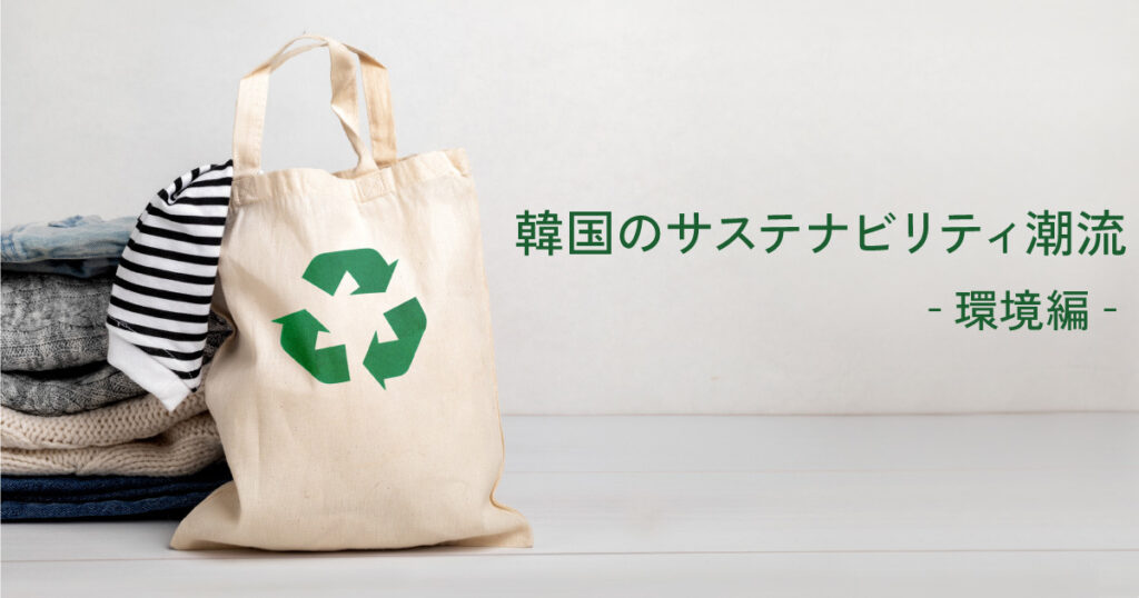 The sustainability trends in South Korea are "Zero Waste" and "Ethical Consumption."