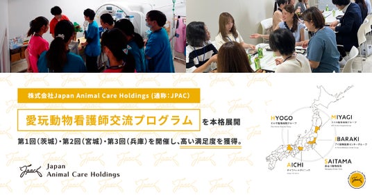 株式会社Japan Animal Care Holdings (通称：JPAC)、愛玩動物看護師交流プログラムを本格展開