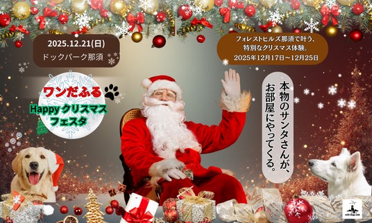 【本物のサンタクロース♪イベントレポート】＿ with Dogs club＿ ★愛犬と過ごす、忘れられないクリスマス★