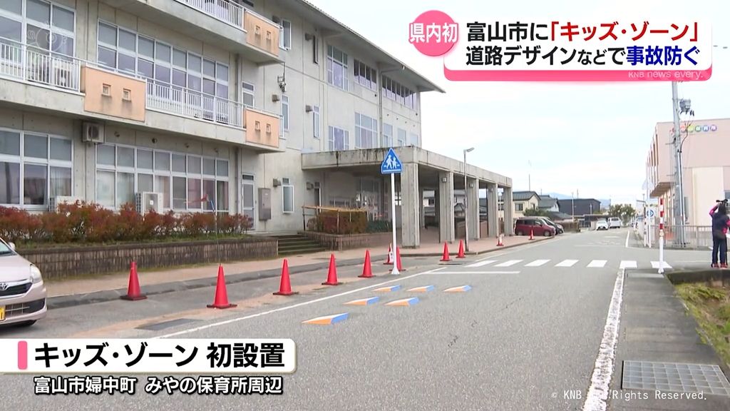 「キッズ・ゾーン」県内で初設置 安全運転を促す取り組み 富山市婦中町