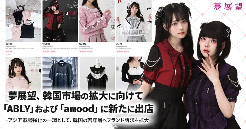 夢展望、韓国ファッション通販アプリ「ABLY(エイブリー)」出店2ヶ月で売上3倍！ | ABLY Corporation., Inc.のプレスリリース