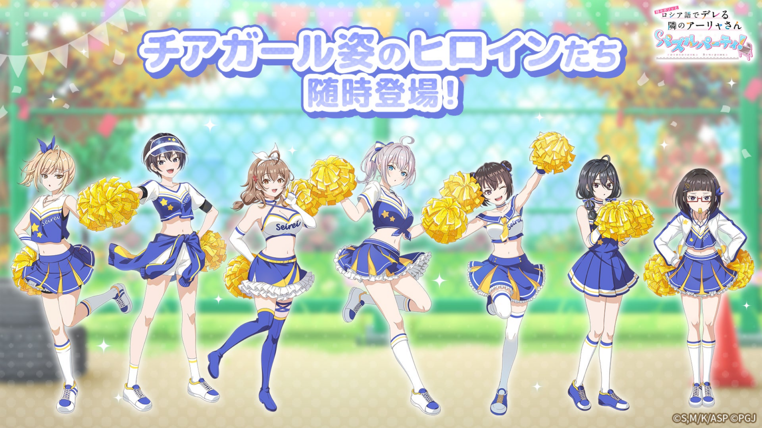 『時々ボソッとロシア語でデレる隣のアーリャさん パズルパーティ！』チアガール姿のアーリャ&有希&茅咲の特効ピックアップ勧誘開催！累計スコアイベント開催予定！ | ポッピンゲームズジャパン株式会社のプレスリリース