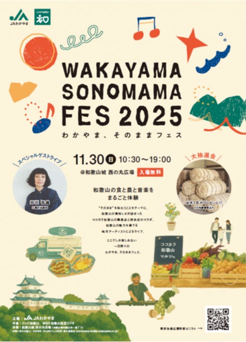 「わかやま、そのままフェス 2025 Presented by ココカラ和歌山」