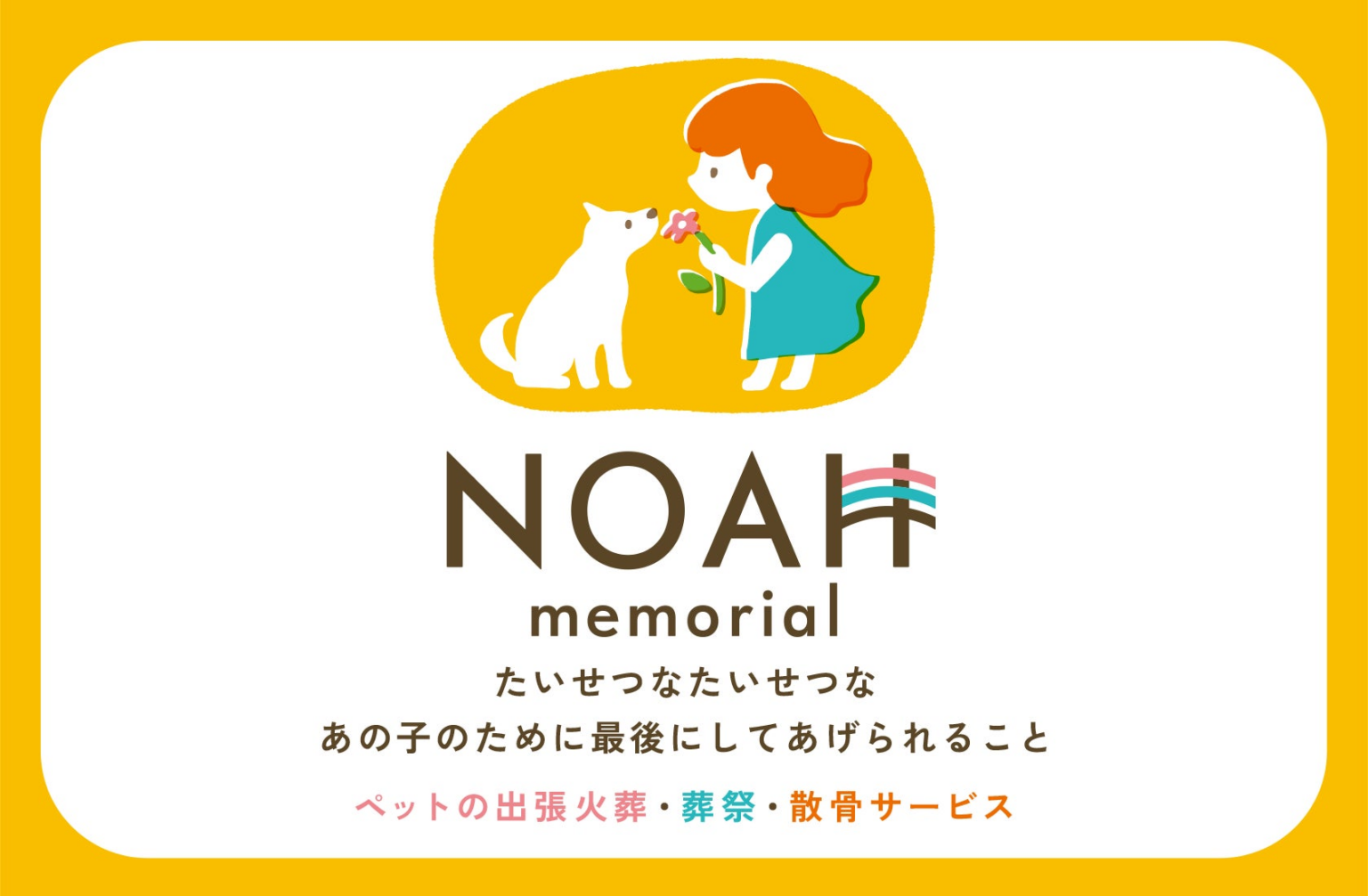 岩手県宮古市 ペット火葬専門【NOAH memorial｜ノア メモリアル】火葬炉搭載車による出張個別火葬サービスを岩手県沿岸部・盛岡市周辺地域へ拡大 | ノアメモリアルのプレスリリース
