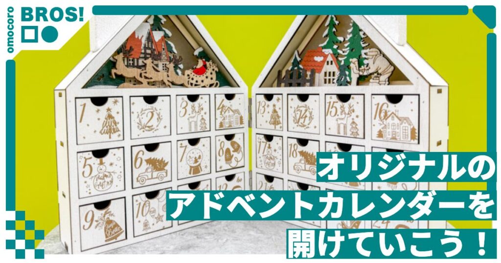 【毎日更新】オリジナルアドベントカレンダーを開けていこう（9日目） - オモコロ