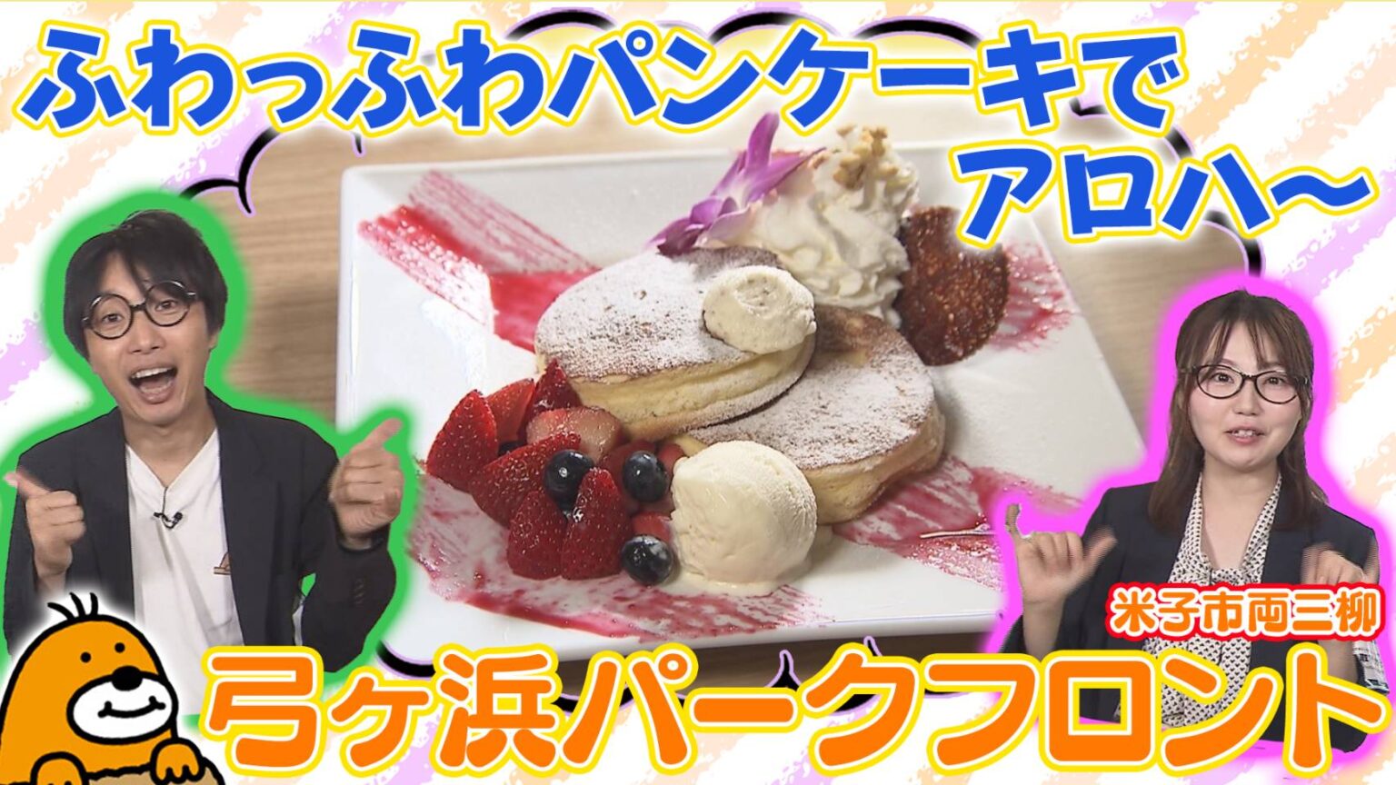 [オープン]ふわっふわパンケーキ！「弓ヶ浜パークフロント」【Youtube】 | 鳥取マガジン