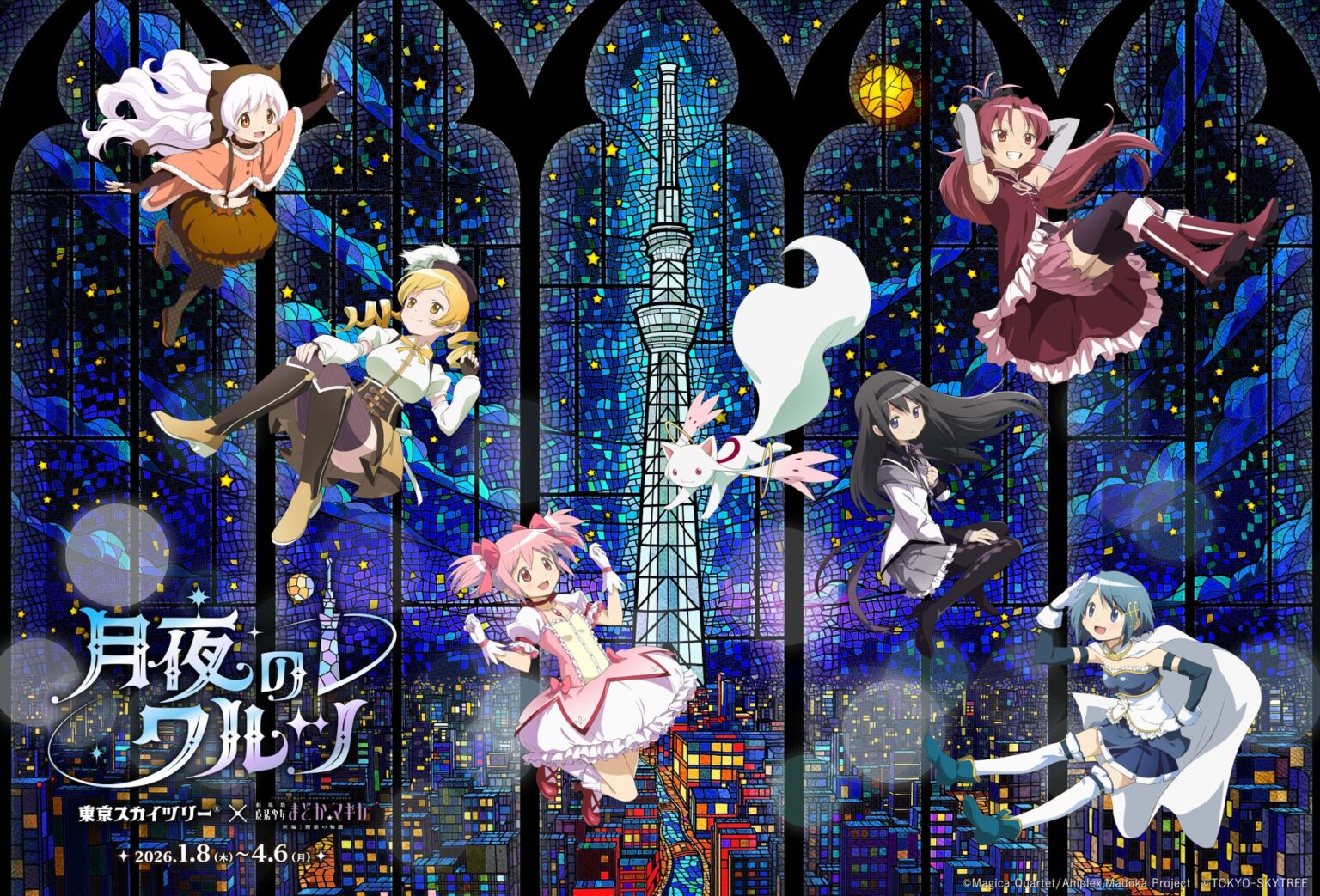 東京スカイツリー(R)と『魔法少女まどか☆マギカ』の初のコラボイベント開催!「東京スカイツリー(R)×魔法少女まどか☆マギカ 月夜のワルツ」 | 東京スカイツリータウンのプレスリリース 東京スカイツリー(R)と『魔法少女まどか☆マギカ』の初のコラボイベント開催!「東京スカイツリー(R)×魔法少女まどか☆マギカ 月夜のワルツ」 | 東京スカイツリータウンのプレスリリース