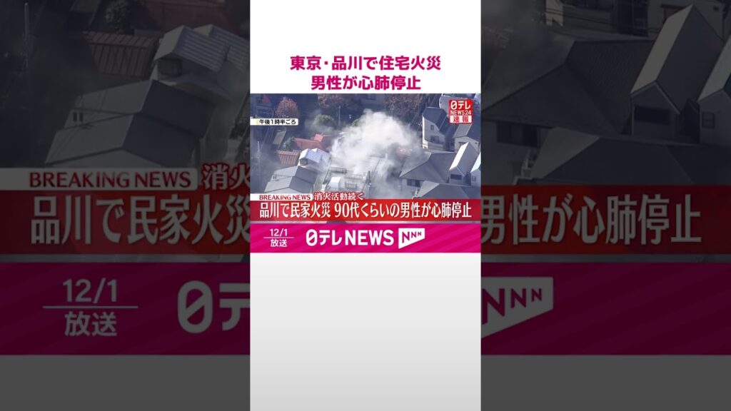 【速報】東京・品川で住宅火災  90代くらいの男性が心肺停止  #shorts