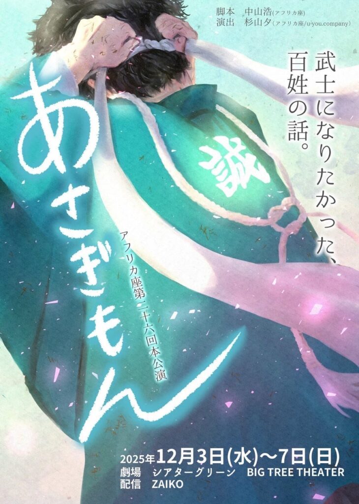 アフリカ座第26回本公演 『あさぎもん』武士になりたかった百姓たちの向かう未来とは・・・新選組の物語。 | 株式会社エクサインターナショナルのプレスリリース アフリカ座第26回本公演 『あさぎもん』武士になりたかった百姓たちの向かう未来とは・・・新選組の物語。 | 株式会社エクサインターナショナルのプレスリリース