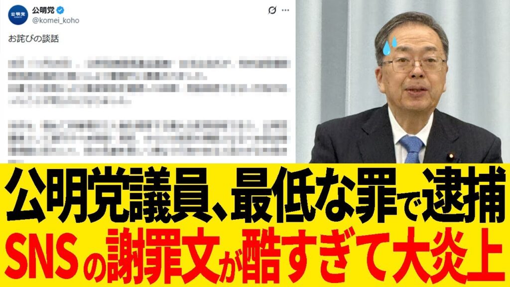 【速報】公明党議員、◯犯罪で逮捕！党本部の謝罪ツイートが的外れだと大炎上！