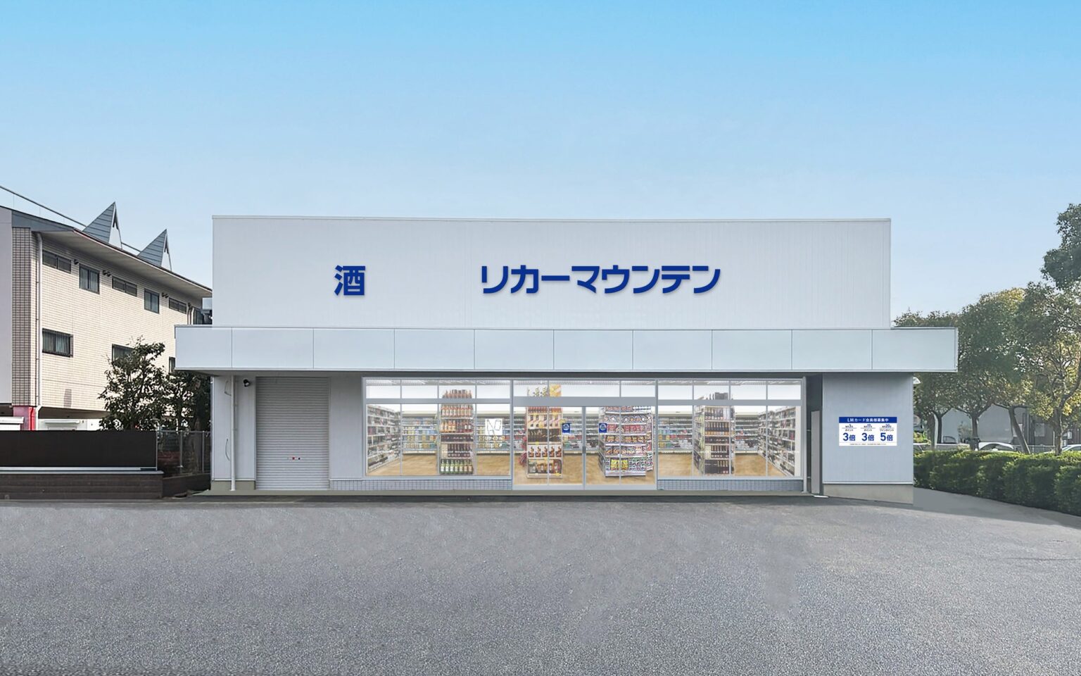 株式会社リカーマウンテンは2025年12月11日(木)午前10時「リカーマウンテン 堅田店」をオープンいたします | 株式会社リカーマウンテンのプレスリリース