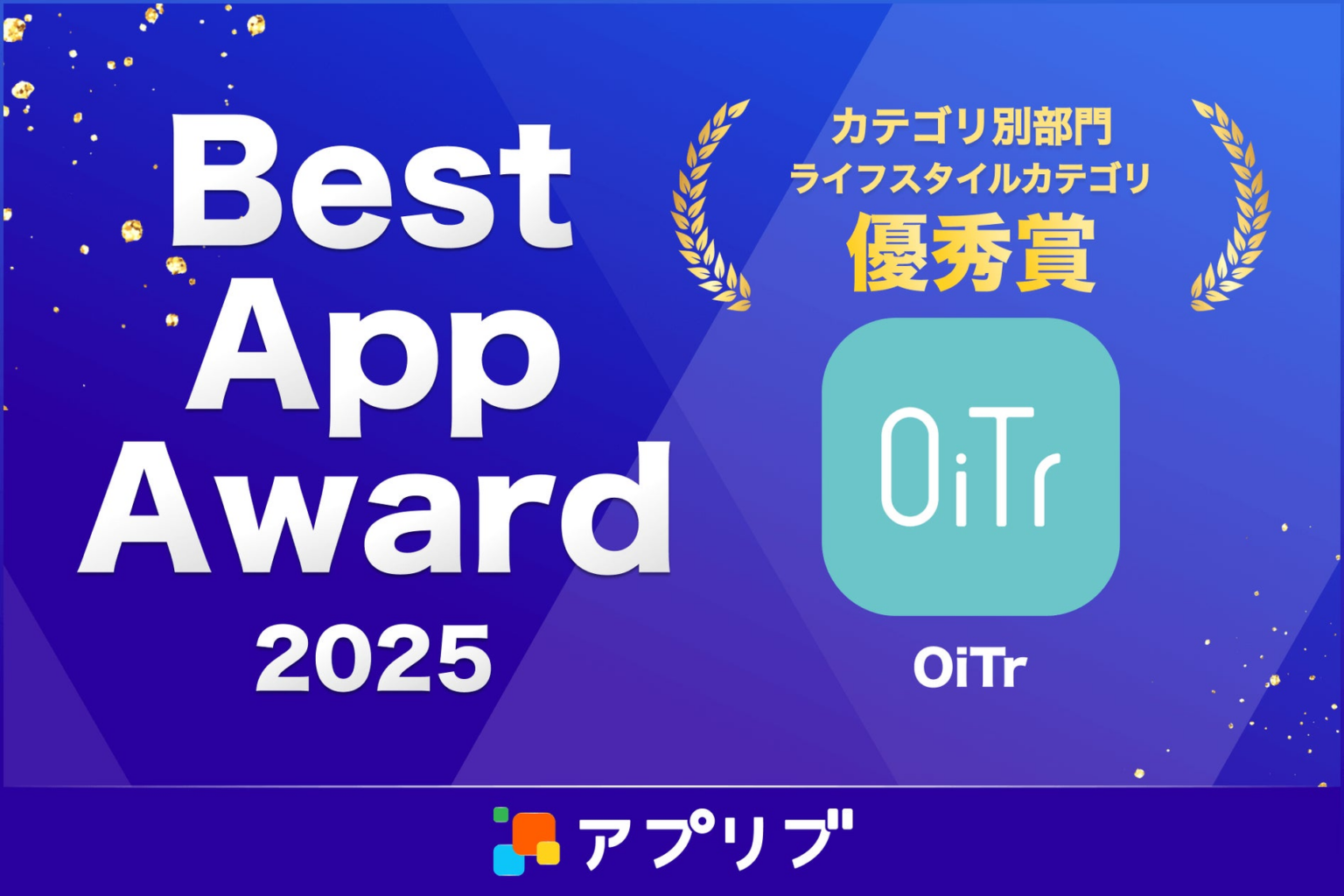 『OiTr（オイテル）』、スマホアプリ紹介サービス「アプリブ」による『Best App Award 2025』でカテゴリ別部門のライフスタイルカテゴリで優秀賞を受賞 | オイテル株式会社のプレスリリース