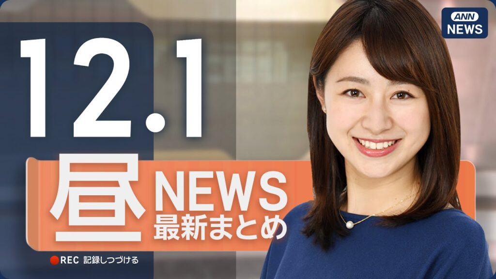 【ライブ】12/1 昼ニュースまとめ 最新情報を厳選してお届け